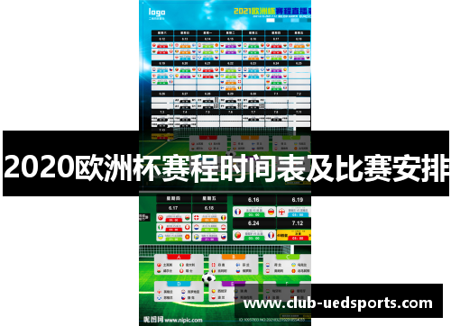 2020欧洲杯赛程时间表及比赛安排