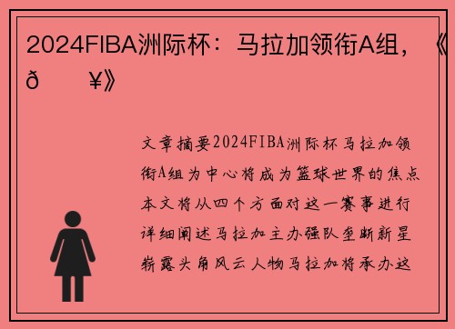 2024FIBA洲际杯：马拉加领衔A组，《🔥》