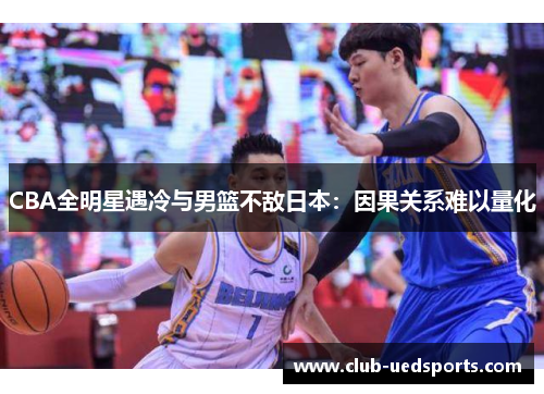 CBA全明星遇冷与男篮不敌日本：因果关系难以量化
