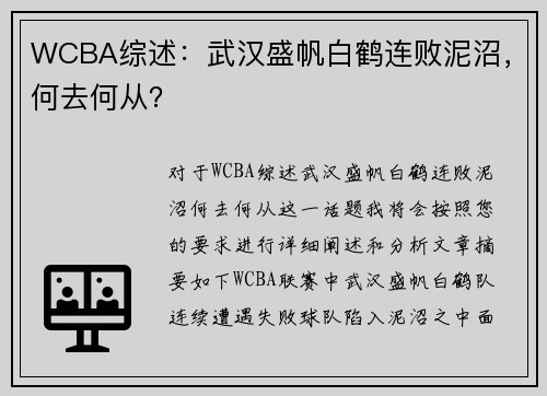 WCBA综述：武汉盛帆白鹤连败泥沼，何去何从？