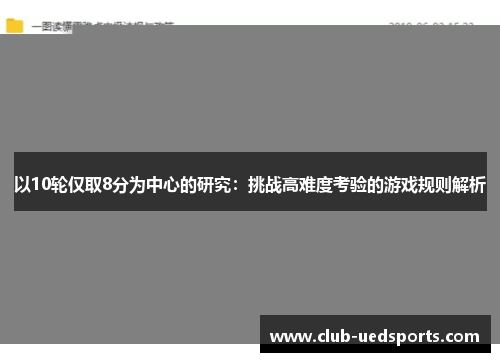 以10轮仅取8分为中心的研究：挑战高难度考验的游戏规则解析