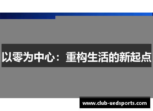 以零为中心：重构生活的新起点