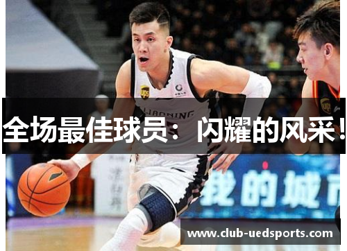 全场最佳球员：闪耀的风采！