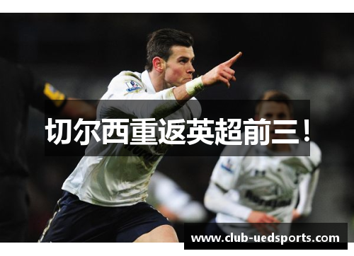 切尔西重返英超前三！
