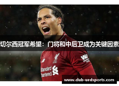 切尔西冠军希望：门将和中后卫成为关键因素