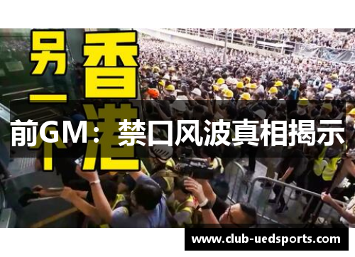 前GM：禁口风波真相揭示