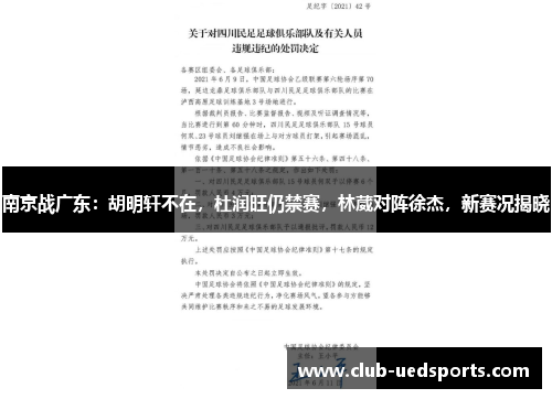 南京战广东：胡明轩不在，杜润旺仍禁赛，林葳对阵徐杰，新赛况揭晓