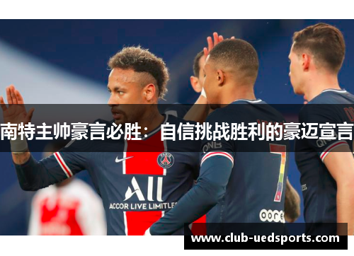 南特主帅豪言必胜：自信挑战胜利的豪迈宣言