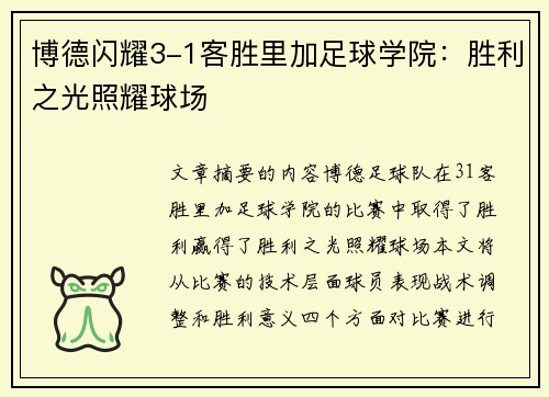 博德闪耀3-1客胜里加足球学院：胜利之光照耀球场