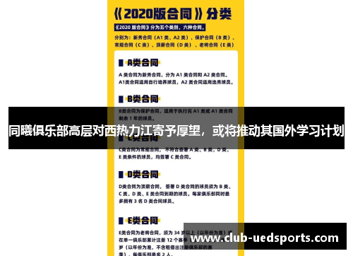 同曦俱乐部高层对西热力江寄予厚望，或将推动其国外学习计划