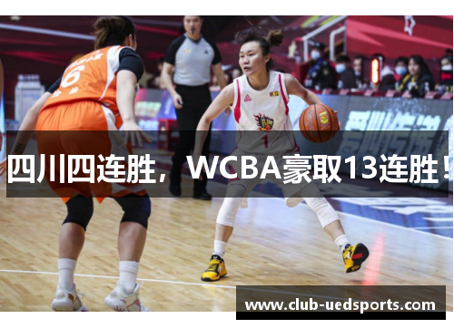 四川四连胜，WCBA豪取13连胜！