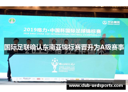 国际足联确认东南亚锦标赛晋升为A级赛事