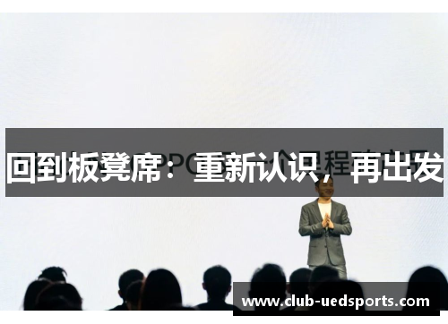 回到板凳席：重新认识，再出发