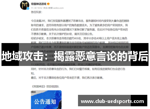 地域攻击：揭露恶意言论的背后