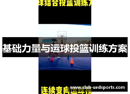 基础力量与运球投篮训练方案