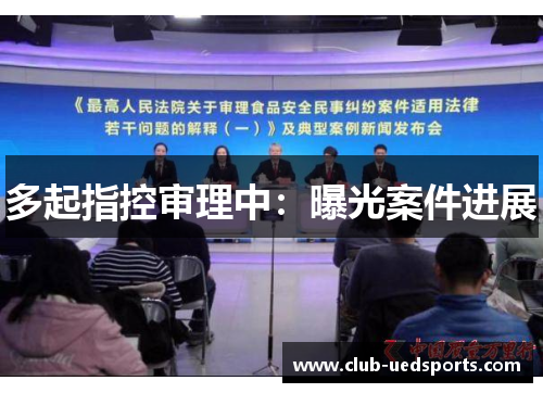 多起指控审理中：曝光案件进展