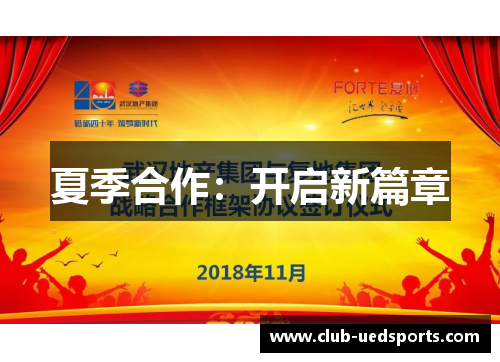 夏季合作：开启新篇章