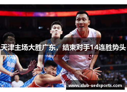 天津主场大胜广东，结束对手14连胜势头