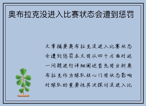 奥布拉克没进入比赛状态会遭到惩罚