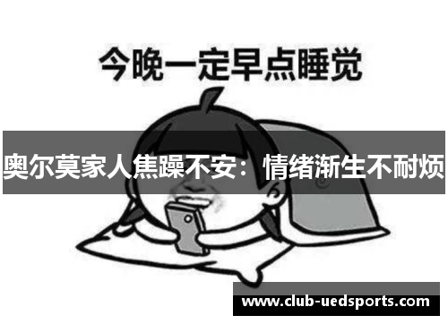 奥尔莫家人焦躁不安：情绪渐生不耐烦