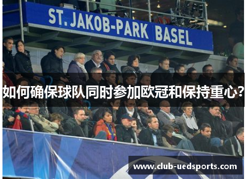 如何确保球队同时参加欧冠和保持重心？