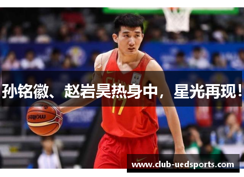 孙铭徽、赵岩昊热身中，星光再现！
