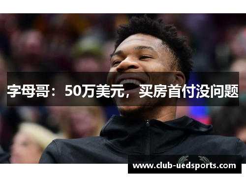 字母哥：50万美元，买房首付没问题