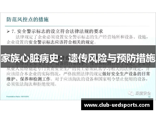 家族心脏病史：遗传风险与预防措施