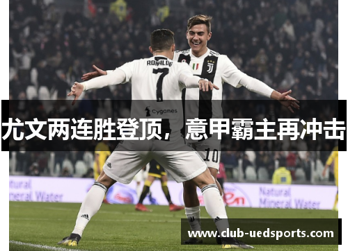 尤文两连胜登顶，意甲霸主再冲击