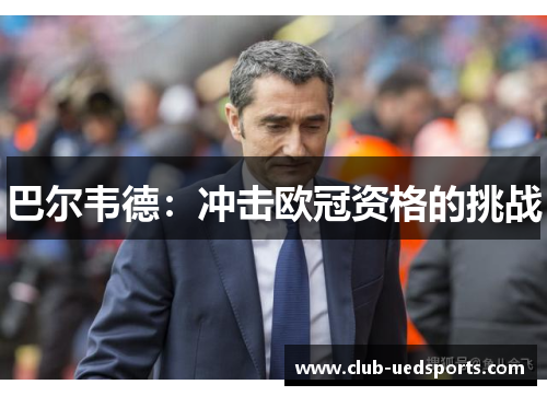 巴尔韦德：冲击欧冠资格的挑战