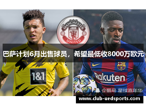 巴萨计划6月出售球员，希望最低收8000万欧元