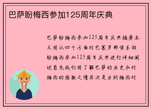 巴萨盼梅西参加125周年庆典