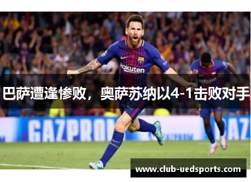 巴萨遭逢惨败，奥萨苏纳以4-1击败对手