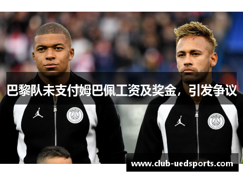 巴黎队未支付姆巴佩工资及奖金，引发争议