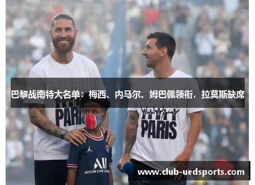 巴黎战南特大名单：梅西、内马尔、姆巴佩领衔，拉莫斯缺席