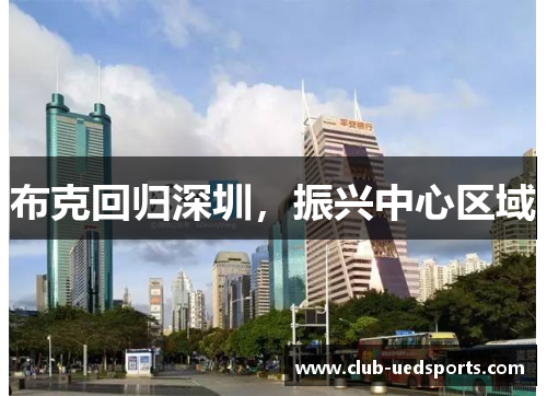 布克回归深圳，振兴中心区域