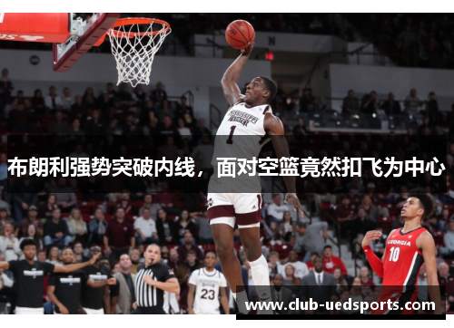 布朗利强势突破内线，面对空篮竟然扣飞为中心