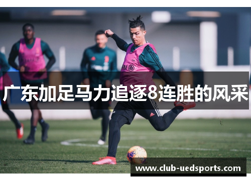 广东加足马力追逐8连胜的风采