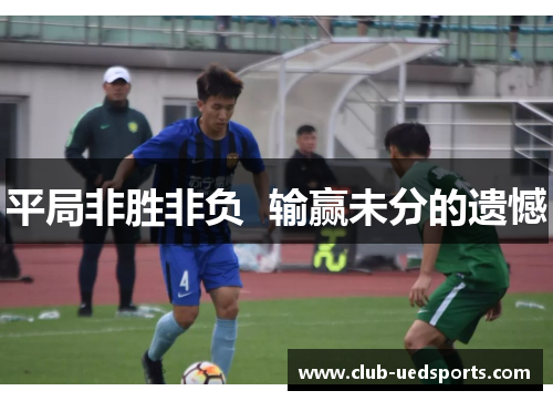 平局非胜非负  输赢未分的遗憾
