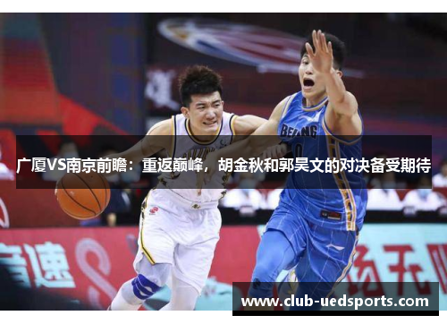 广厦VS南京前瞻：重返巅峰，胡金秋和郭昊文的对决备受期待