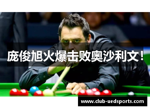 庞俊旭火爆击败奥沙利文！