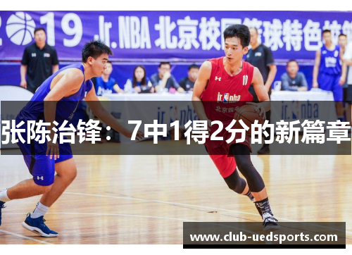 张陈治锋：7中1得2分的新篇章