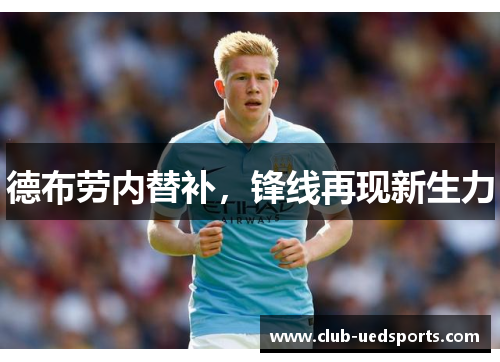 德布劳内替补，锋线再现新生力