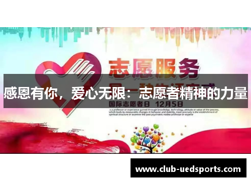 感恩有你，爱心无限：志愿者精神的力量