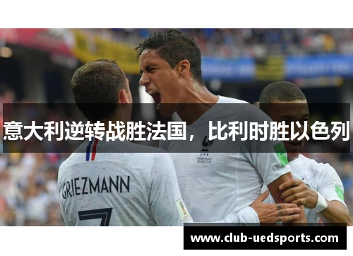 意大利逆转战胜法国，比利时胜以色列