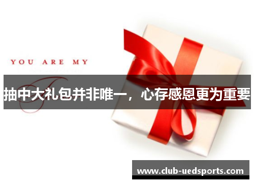 抽中大礼包并非唯一，心存感恩更为重要