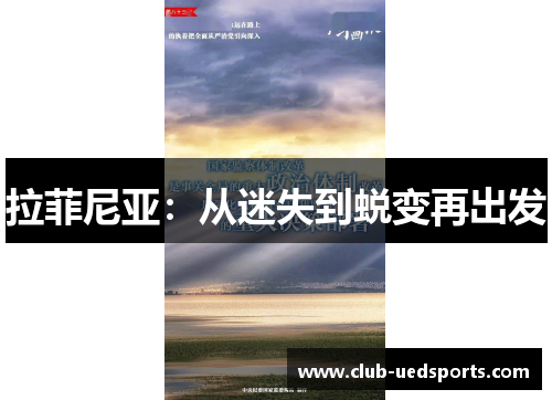 拉菲尼亚：从迷失到蜕变再出发