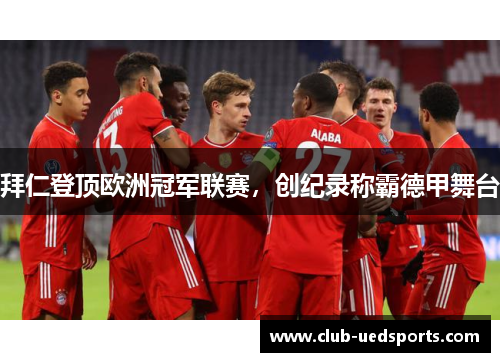 拜仁登顶欧洲冠军联赛，创纪录称霸德甲舞台
