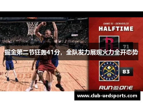 掘金第二节狂轰41分，全队发力展现火力全开态势